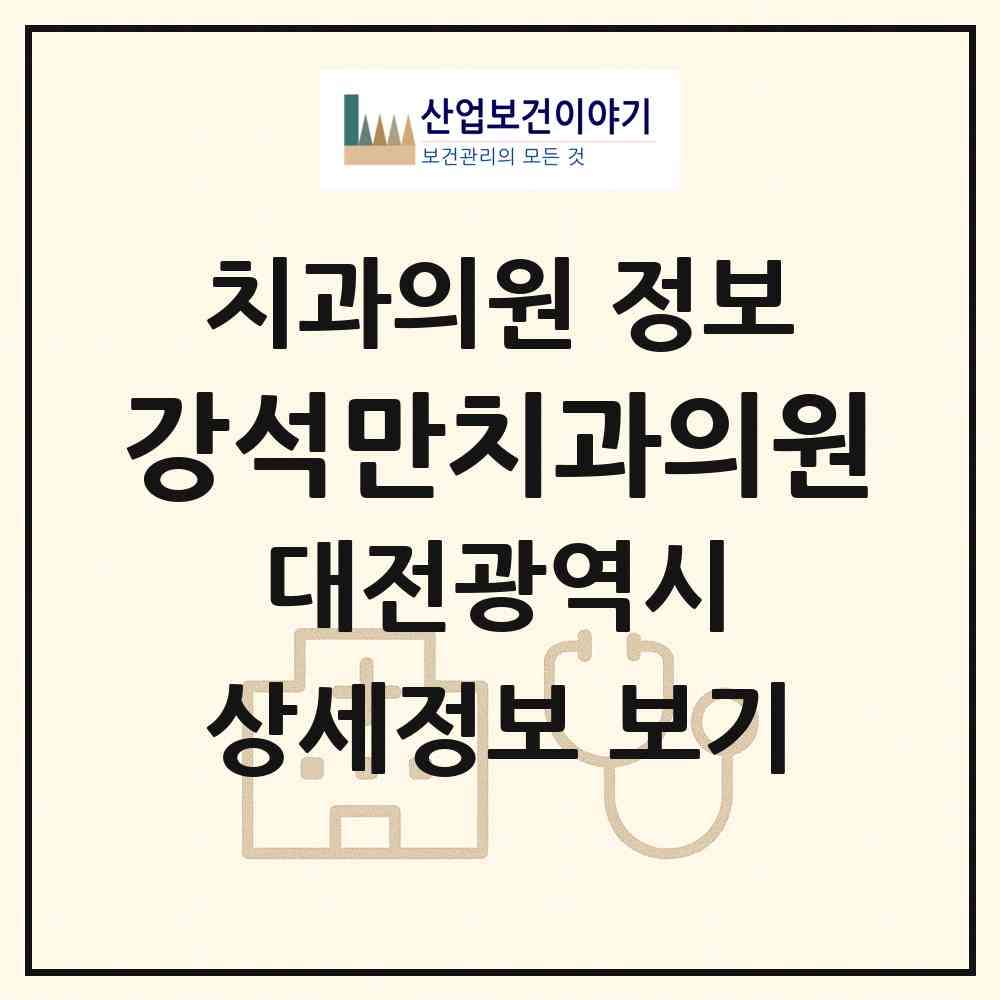 2026 강석만치과의원 (대전 동구 중앙동)|치과의원|요양기관 정보
