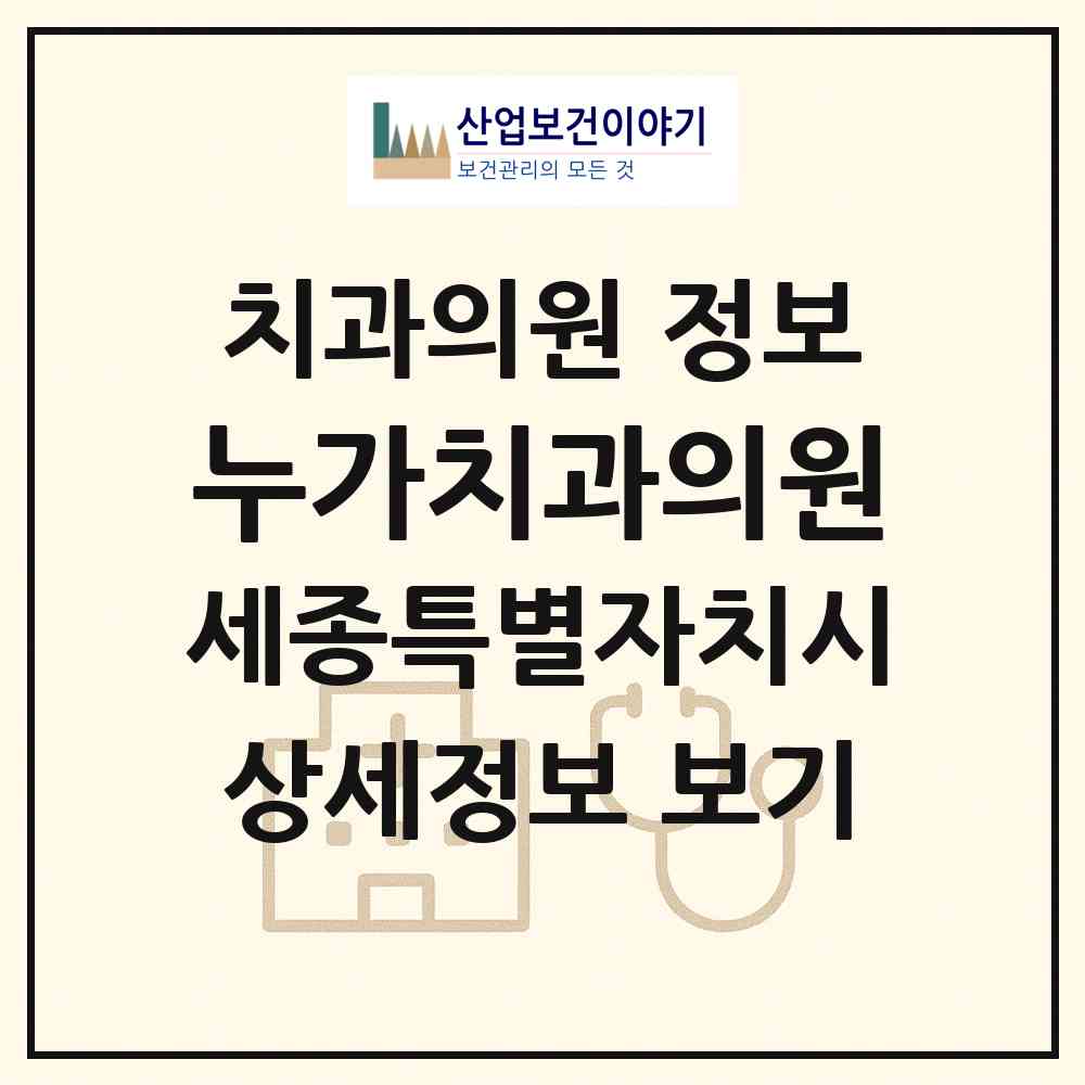 2026 누가치과의원 (세종 세종시 조치원읍)|치과의원|요양기관 정보