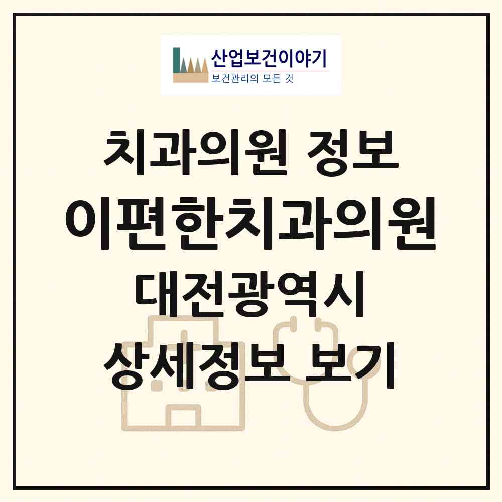 2026 이편한치과의원 (대전 대덕구 송촌동)|치과의원|요양기관 정보