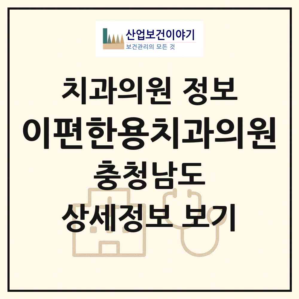 2026 이편한용치과의원 (천안시 성환읍)|치과의원|요양기관 정보