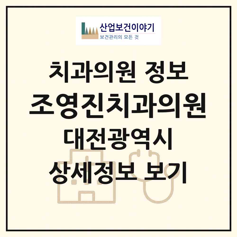 2026 조영진치과의원 (대전 대덕구 중리동)|치과의원|요양기관 정보
