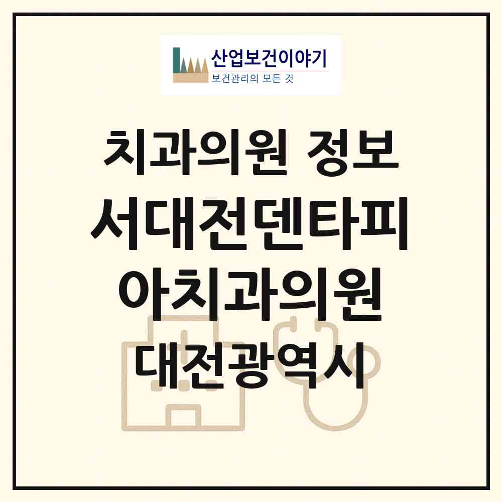 2026 서대전덴타피아치과의원 (대전 중구 문화2동)|치과의원|요양기관 정보