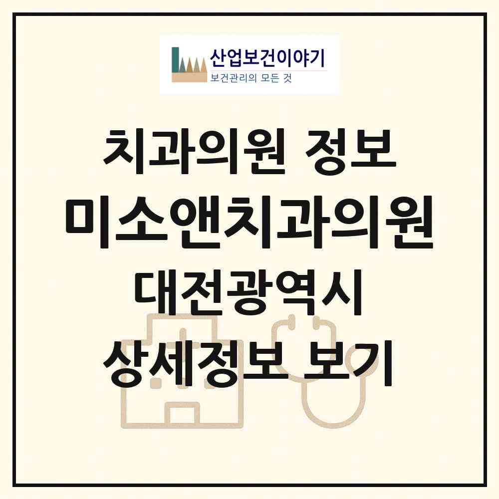2026 미소앤치과의원 (대전 유성구 학하동)|치과의원|요양기관 정보