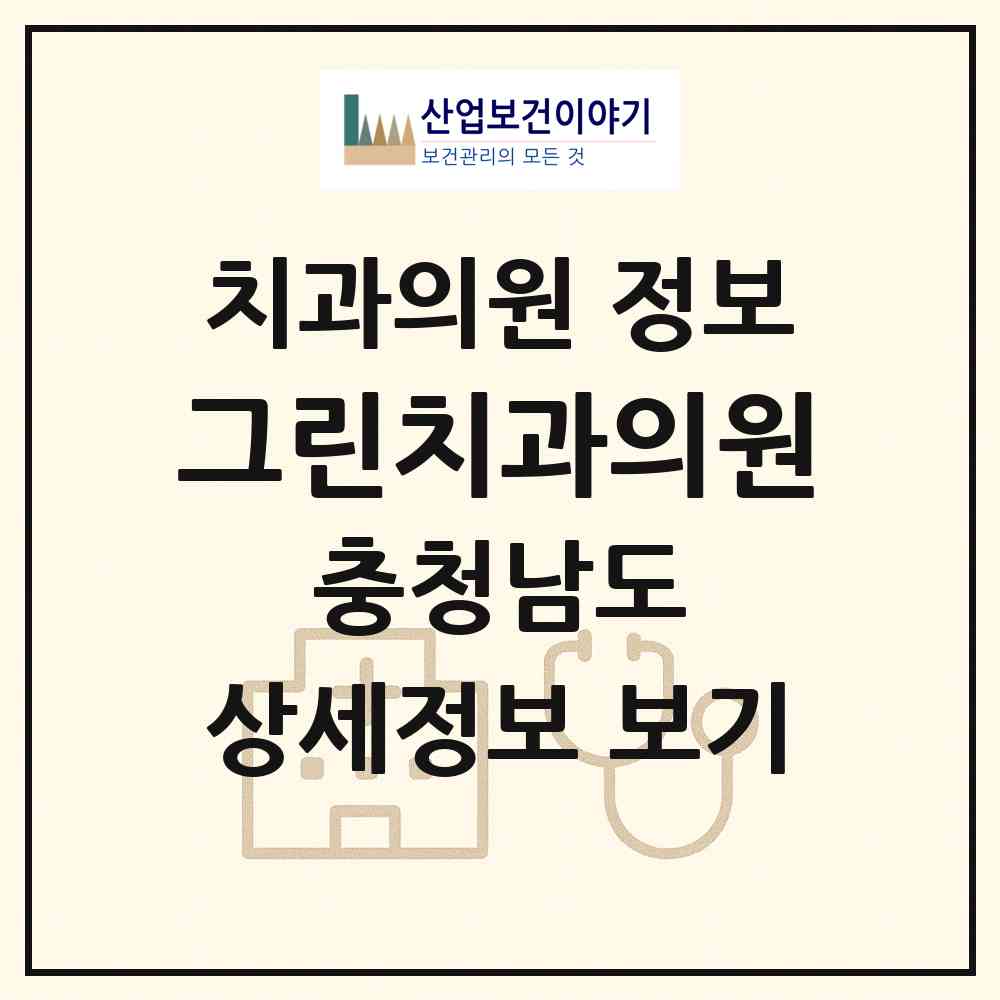 2026 그린치과의원 (천안시 쌍용3동)|치과의원|요양기관 정보
