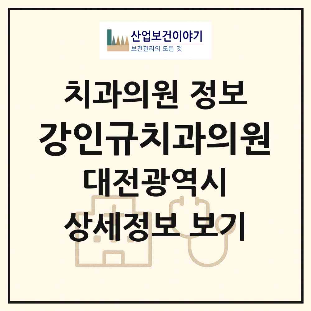 2026 강인규치과의원 (대전 대덕구 신탄진동)|치과의원|요양기관 정보