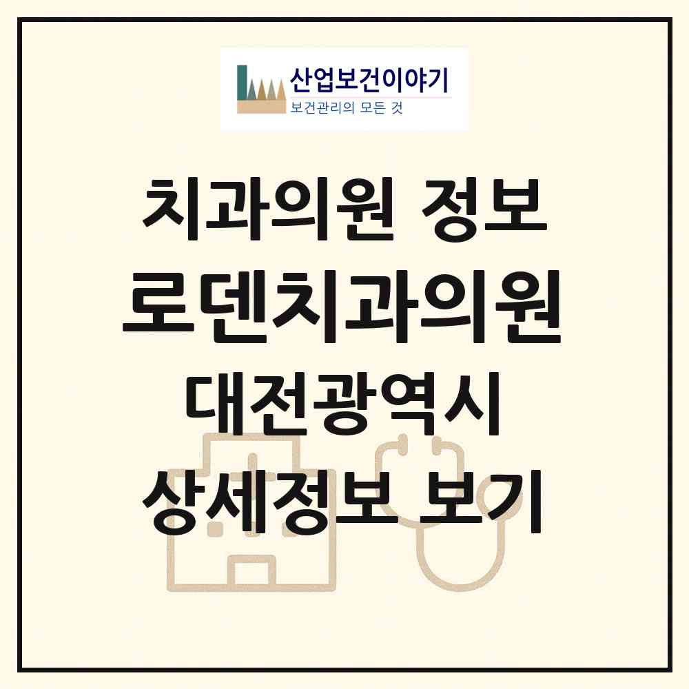 2026 로덴치과의원 (대전 서구 둔산1동)|치과의원|요양기관 정보