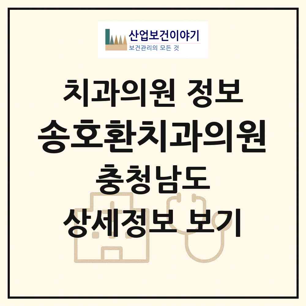 2026 송호환치과의원 (천안시 원성2동)|치과의원|요양기관 정보