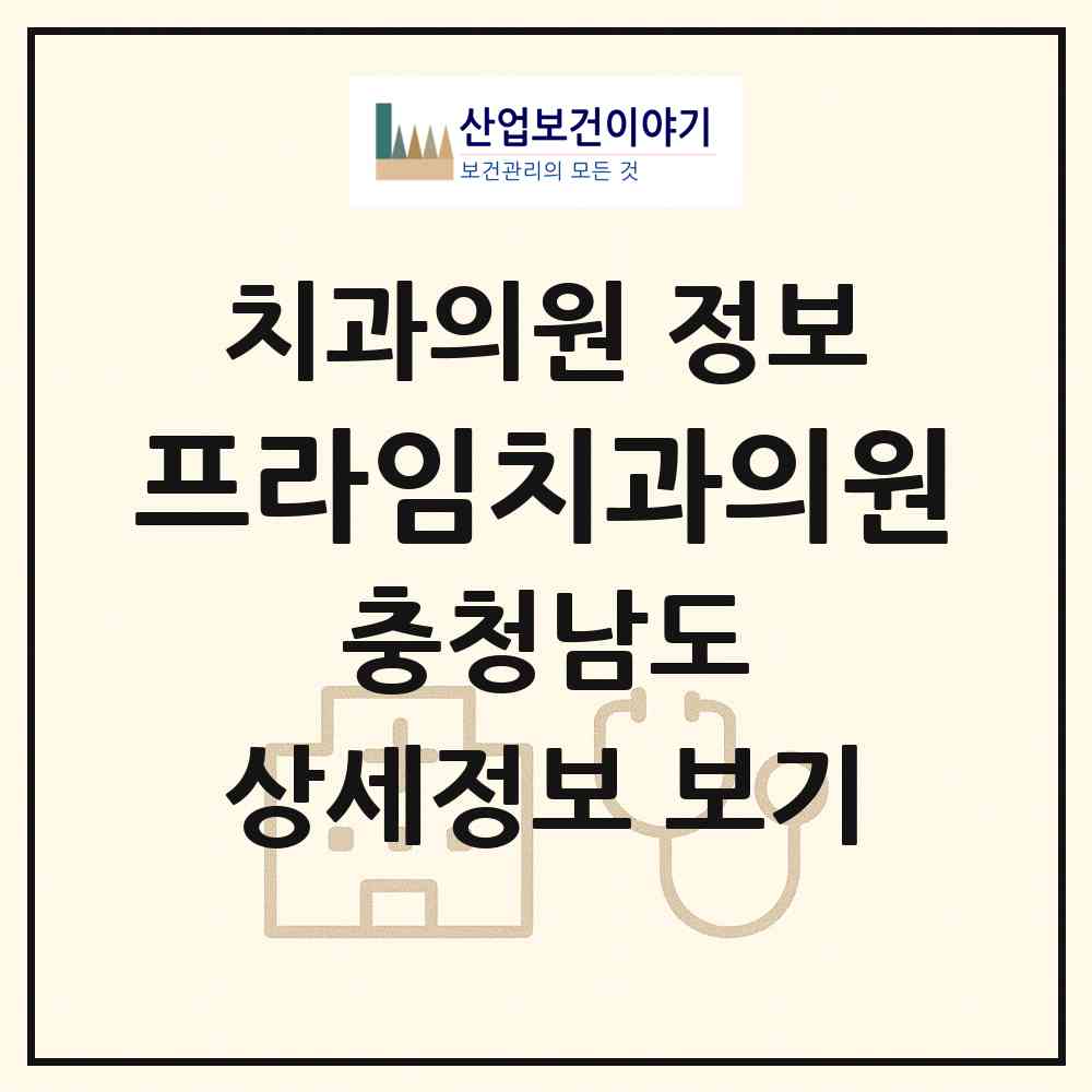 2026 프라임치과의원 (천안시 쌍용1동)|치과의원|요양기관 정보