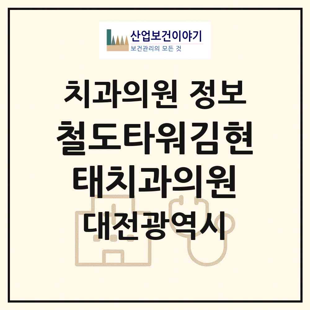 2026 철도타워김현태치과의원 (대전 동구 중앙동)|치과의원|요양기관 정보
