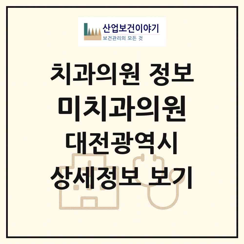 2026 미치과의원 (대전 유성구 신성동)|치과의원|요양기관 정보
