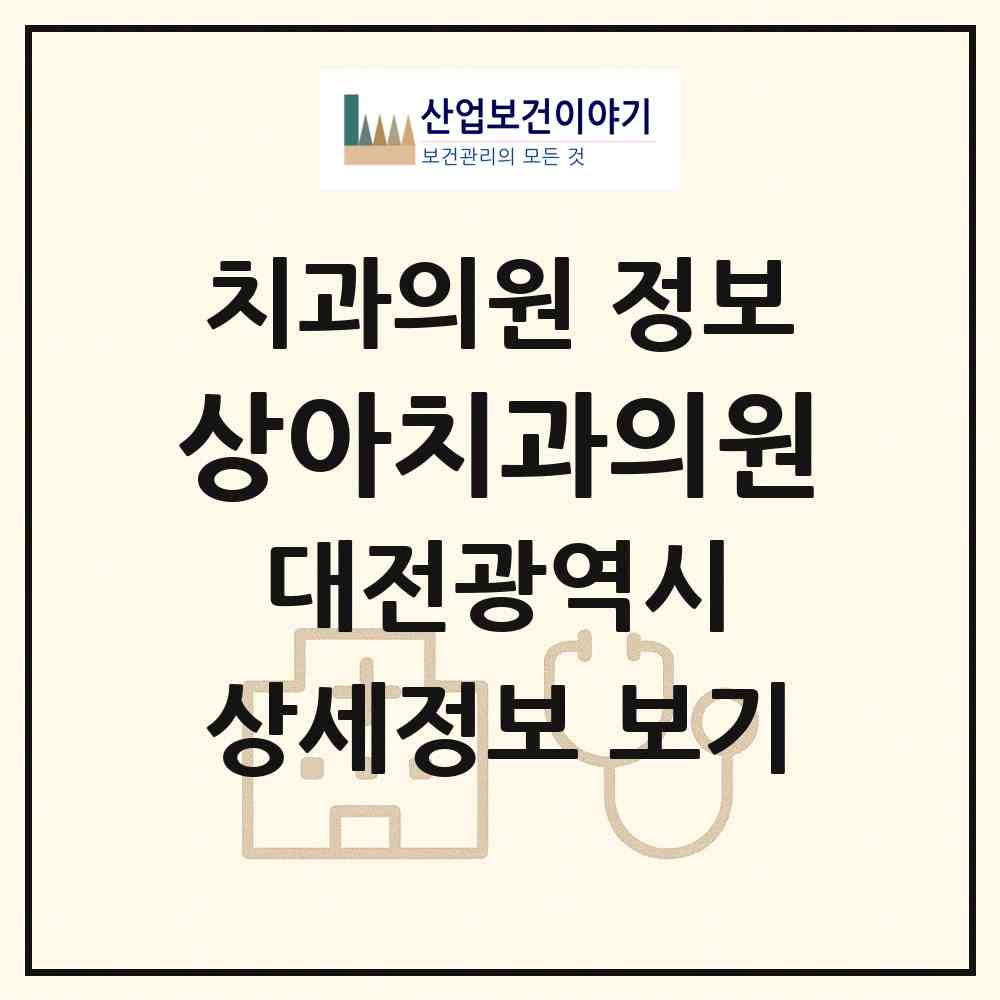 2026 상아치과의원 (대전 유성구 온천1동)|치과의원|요양기관 정보