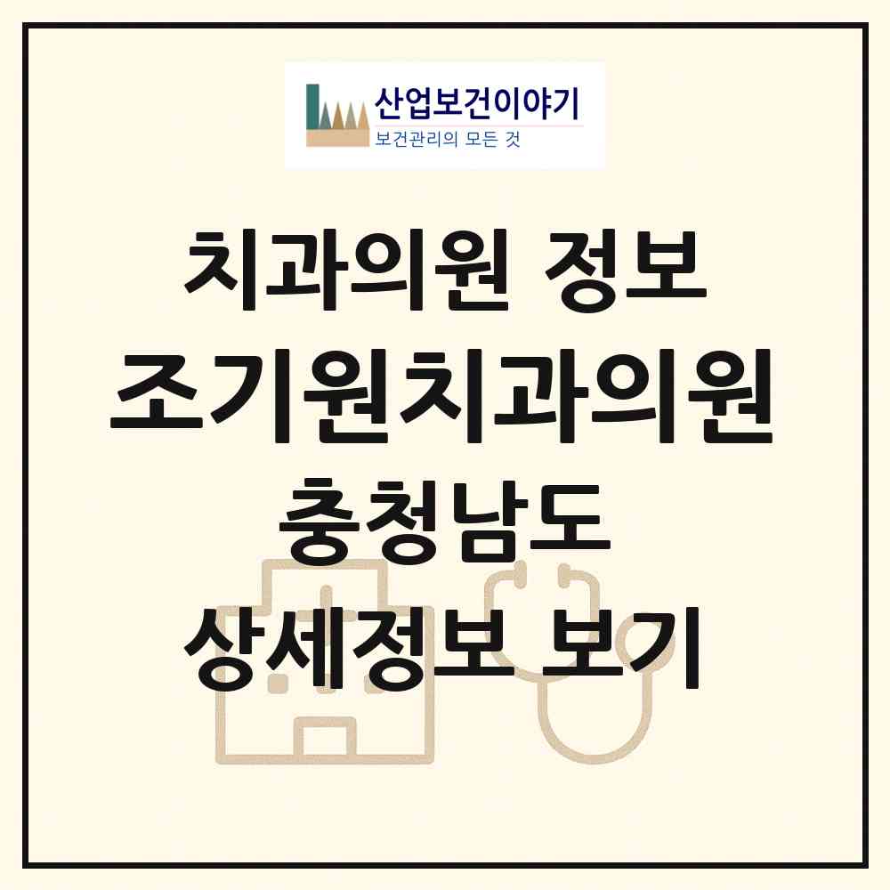 2026 조기원치과의원 (아산시 온양1동)|치과의원|요양기관 정보