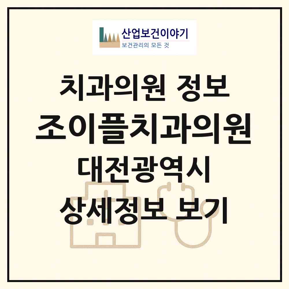 2026 조이플치과의원 (대전 서구 둔산2동)|치과의원|요양기관 정보