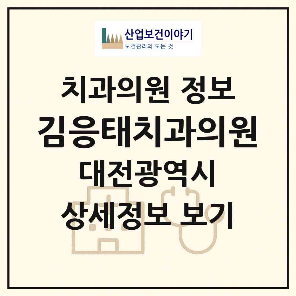 2026 김응태치과의원 (대전 서구 도마2동)|치과의원|요양기관 정보