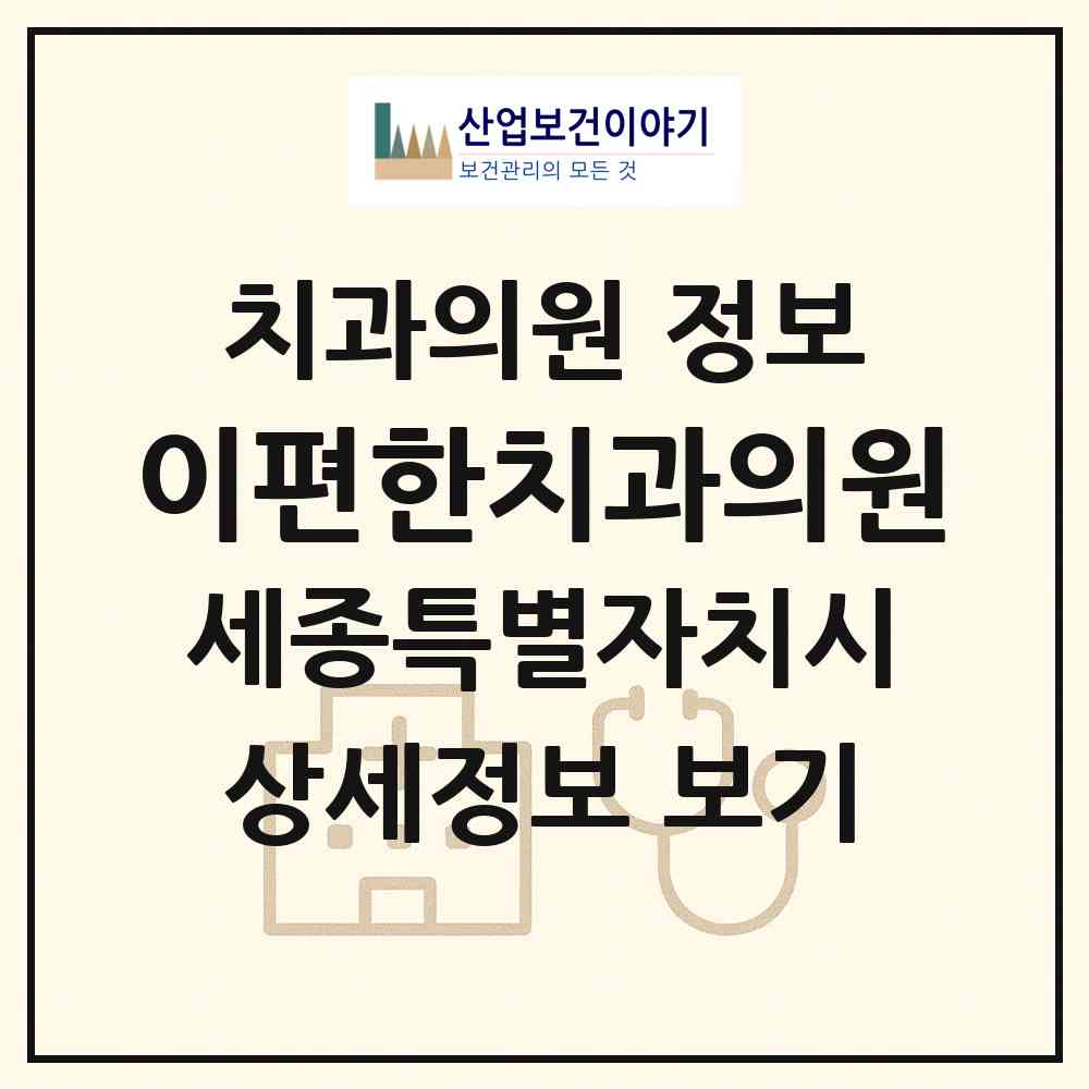 2026 이편한치과의원 (세종 세종시 조치원읍)|치과의원|요양기관 정보