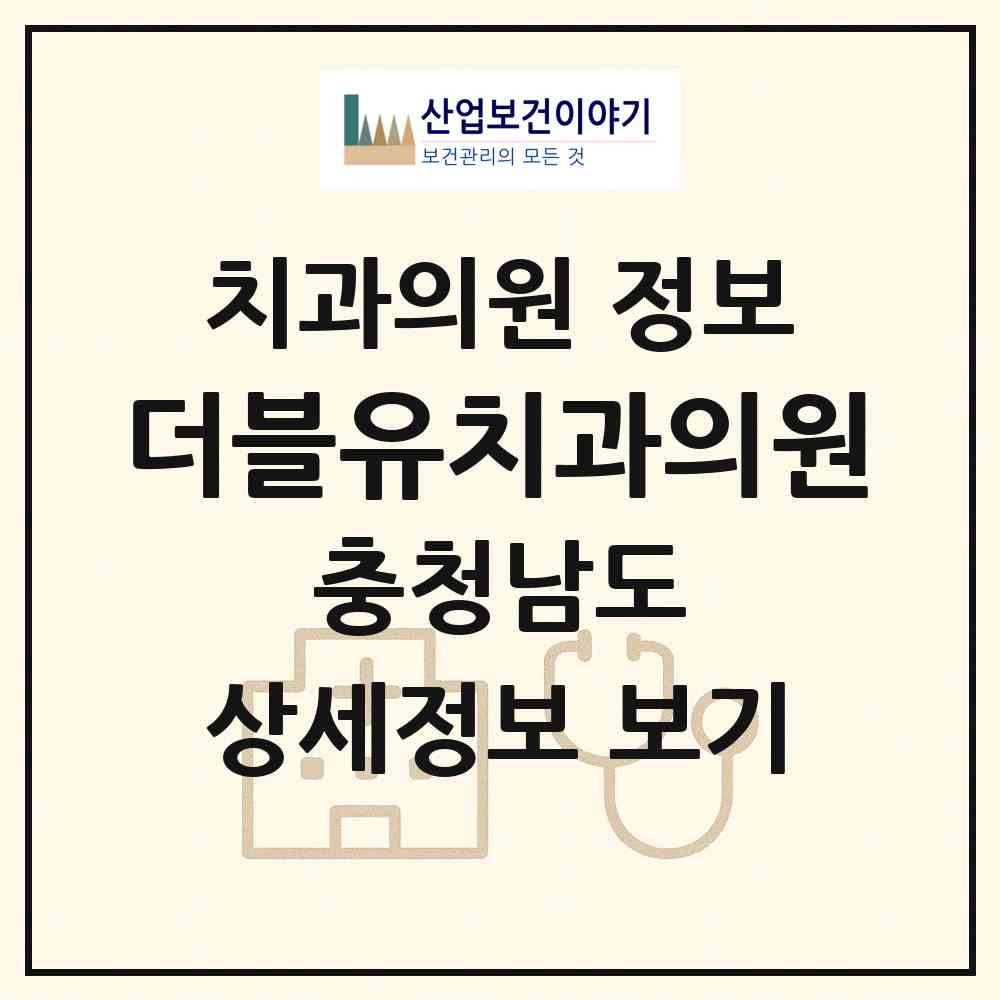 2026 더블유치과의원 (천안시 성정2동)|치과의원|요양기관 정보