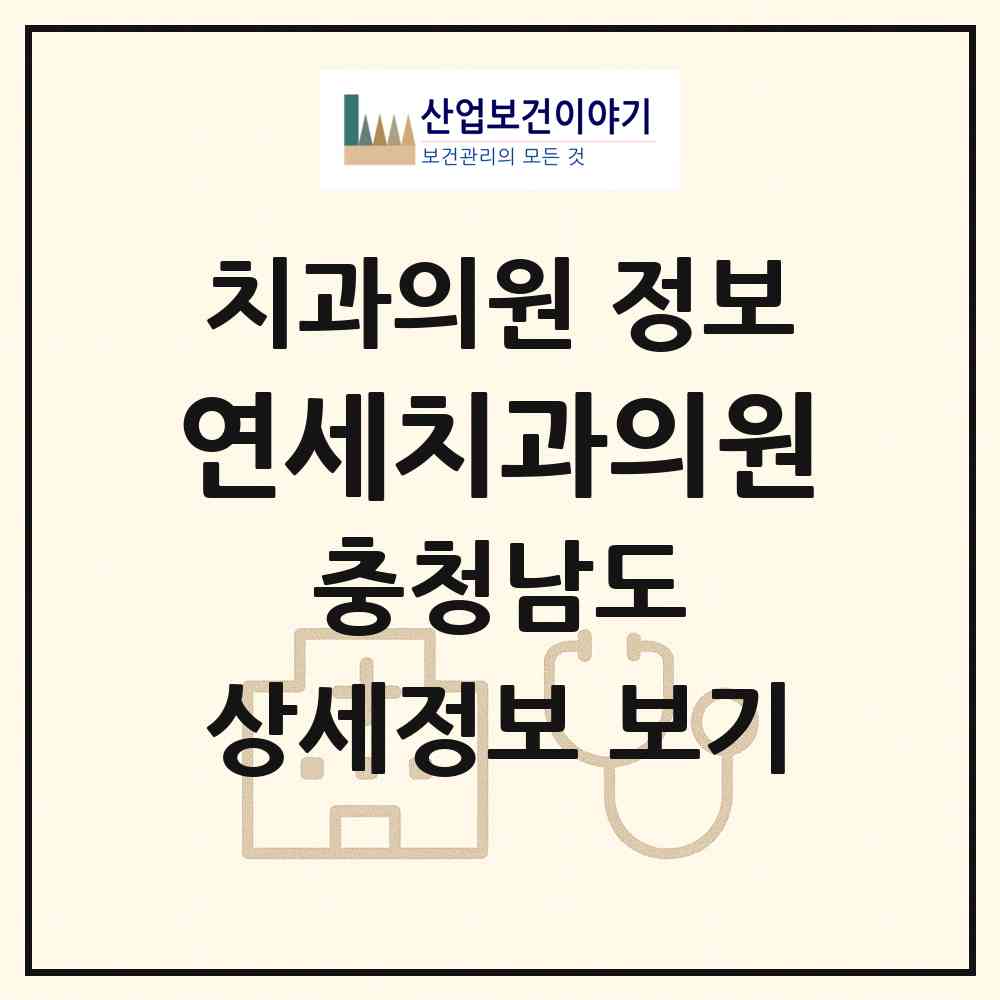 2026 연세치과의원 (아산시 온양2동)|치과의원|요양기관 정보