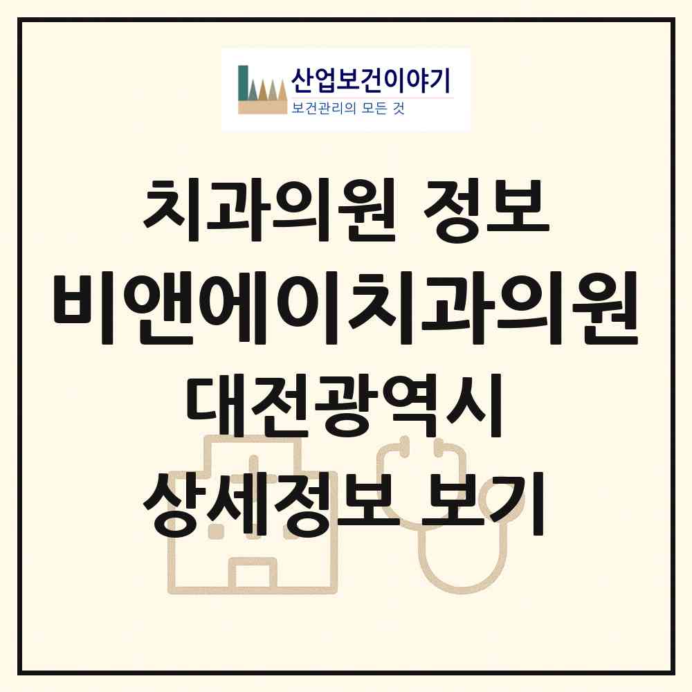 2026 비앤에이치과의원 (대전 서구 월평3동)|치과의원|요양기관 정보