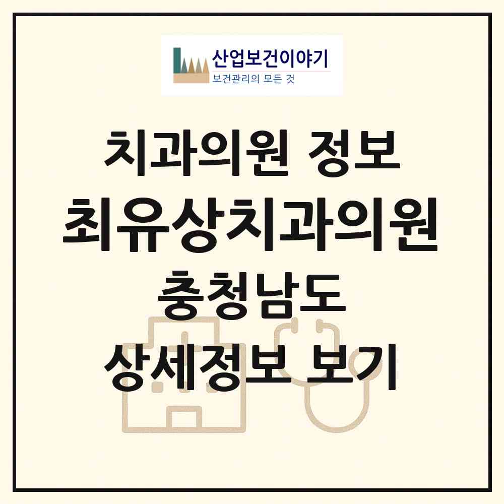 2026 최유상치과의원 (공주시 중학동)|치과의원|요양기관 정보