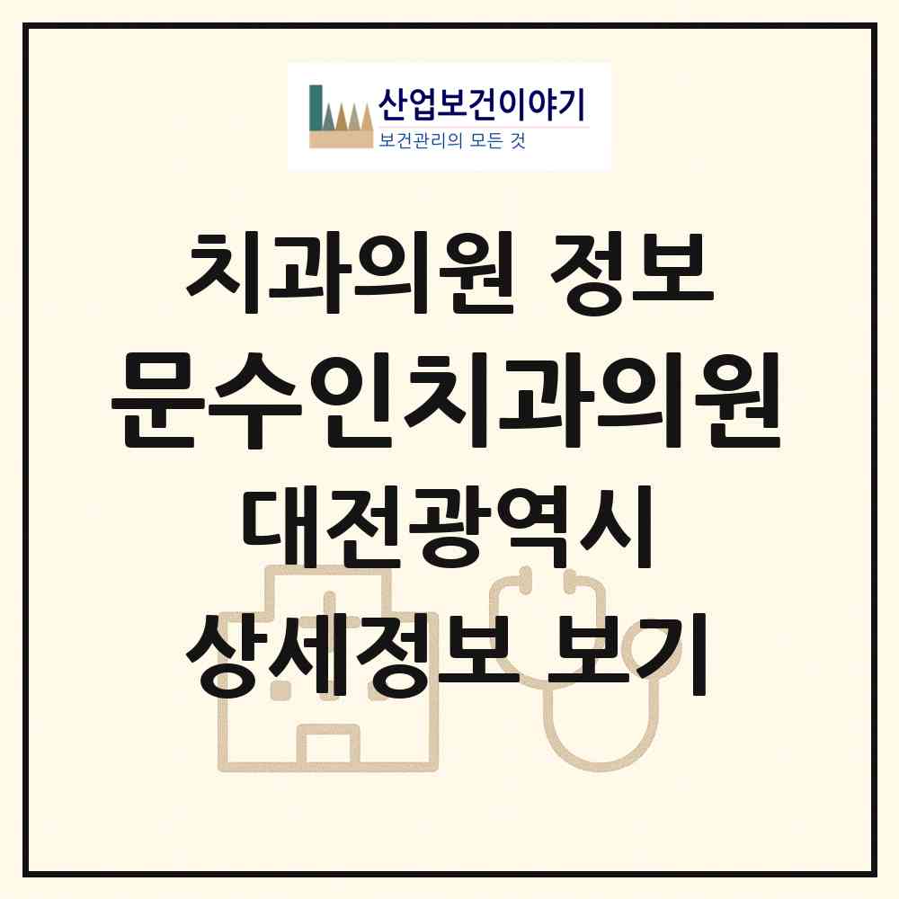 2026 문수인치과의원 (대전 유성구 원신흥동)|치과의원|요양기관 정보