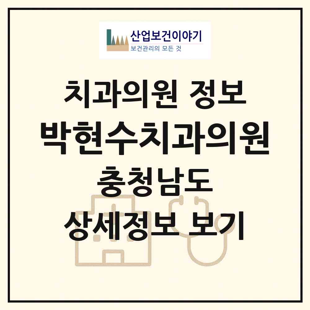 2026 박현수치과의원 (홍성군 홍성읍)|치과의원|요양기관 정보