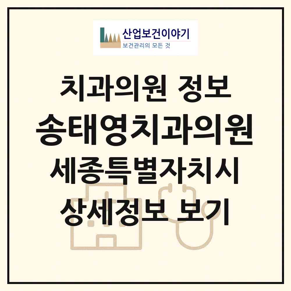 2026 송태영치과의원 (세종 세종시 조치원읍)|치과의원|요양기관 정보
