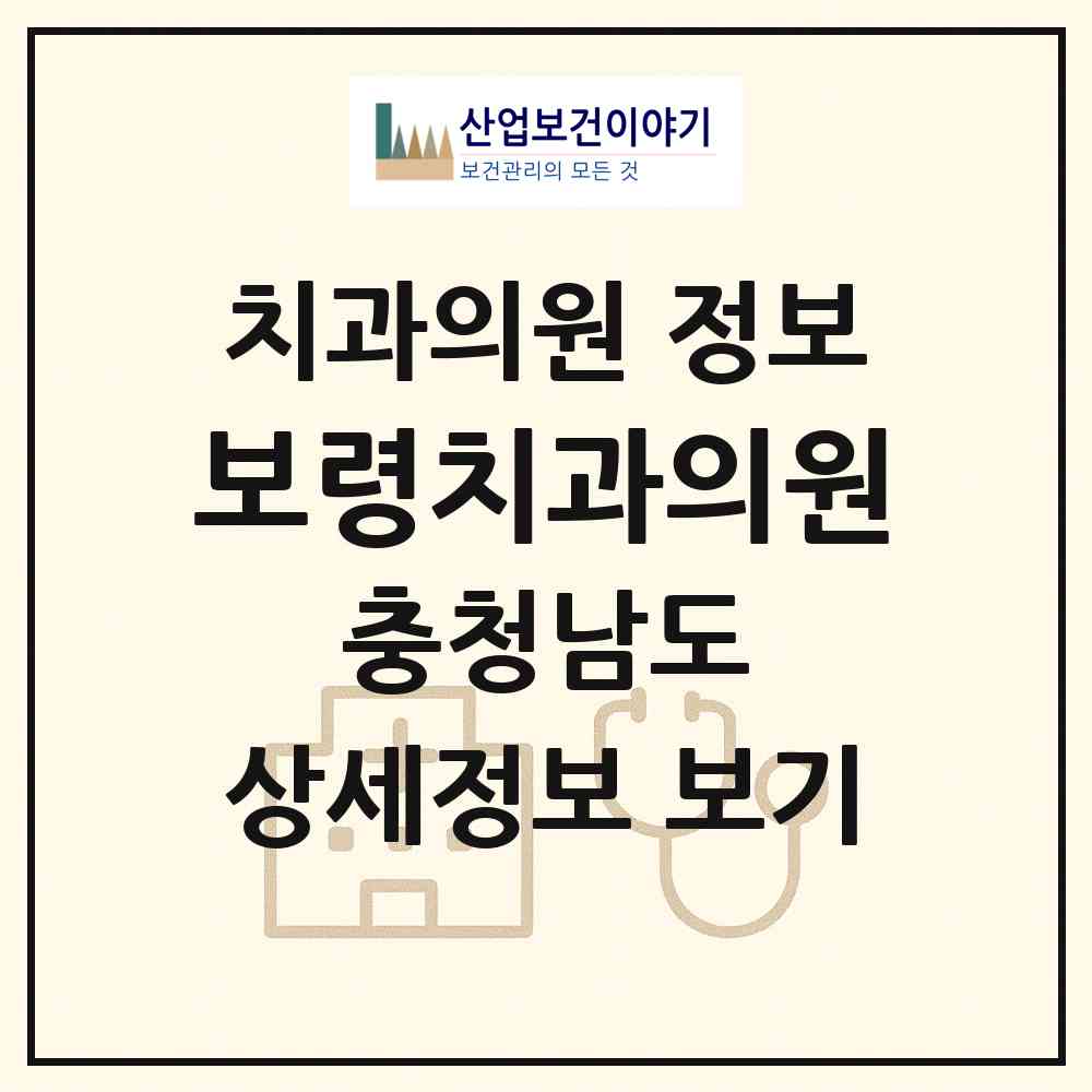 2026 보령치과의원 (보령시 웅천읍)|치과의원|요양기관 정보