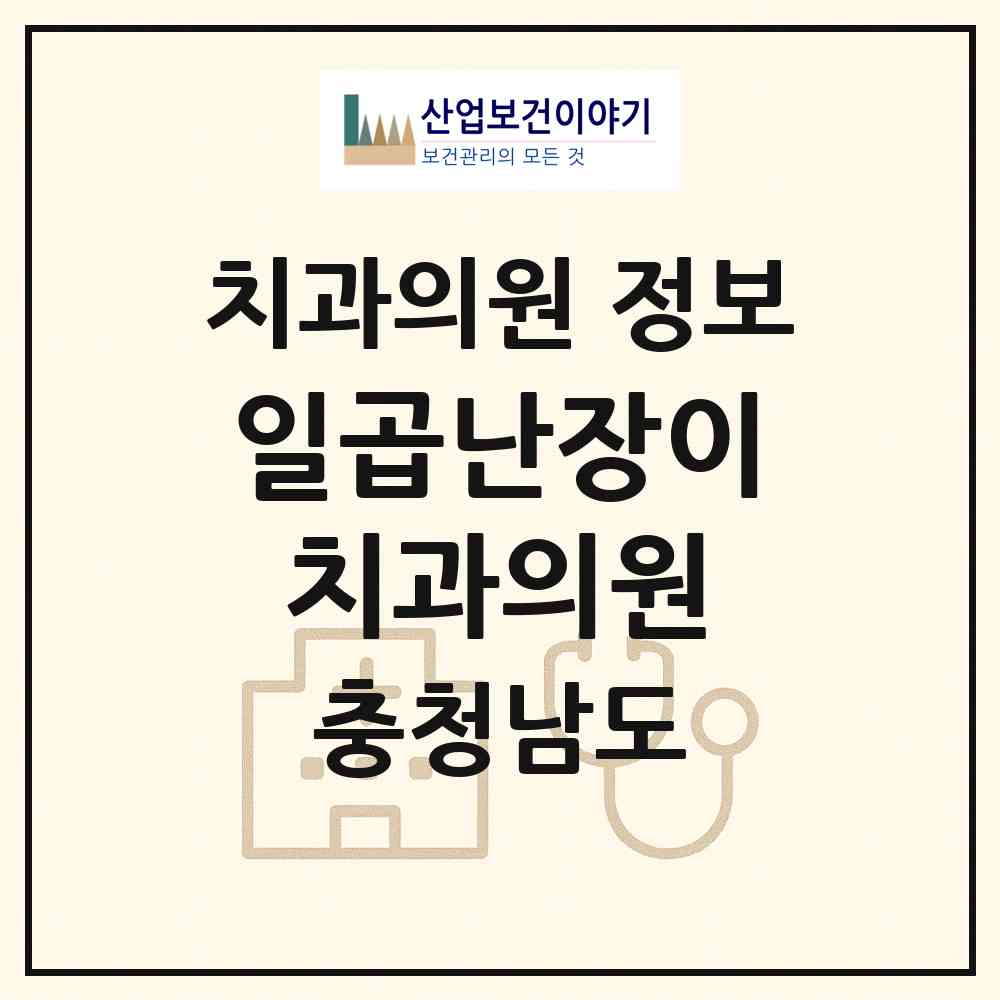 2026 일곱난장이치과의원 (천안시 신안동)|치과의원|요양기관 정보