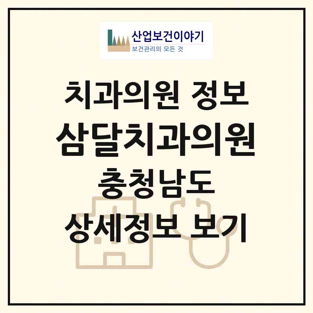 2026 삼달치과의원 (예산군 예산읍)|치과의원|요양기관 정보