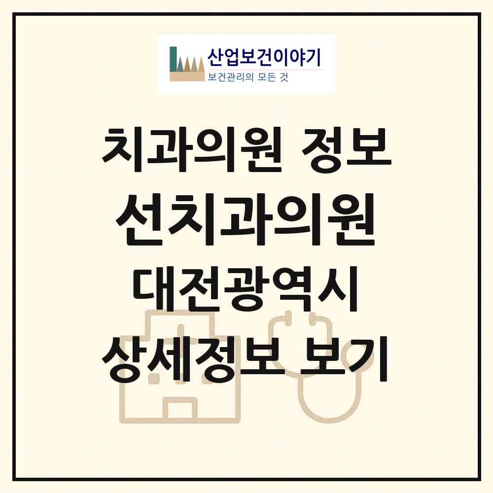 2026 선치과의원 (대전 중구 은행선화동)|치과의원|요양기관 정보