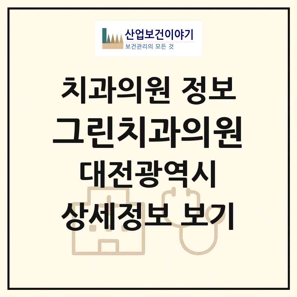 2026 그린치과의원 (대전 중구 은행선화동)|치과의원|요양기관 정보