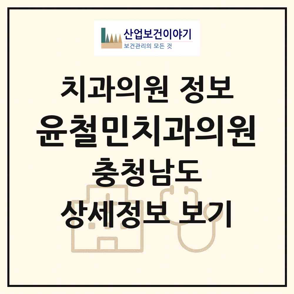 2026 윤철민치과의원 (천안시 중앙동)|치과의원|요양기관 정보