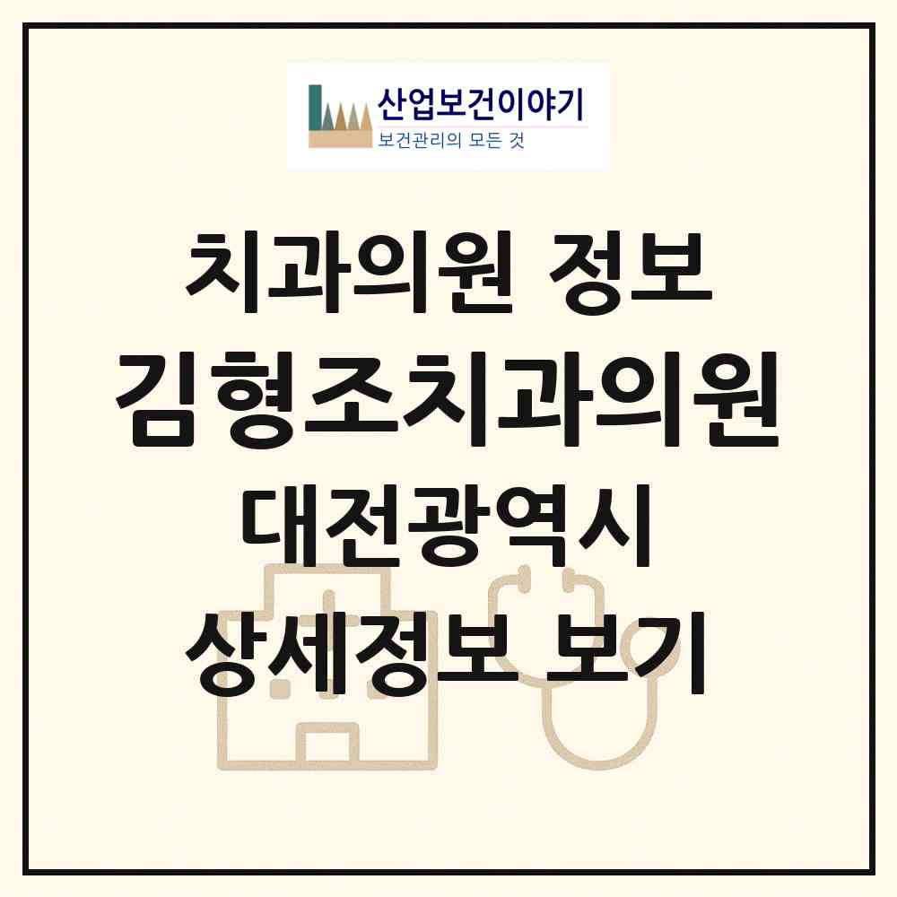 2025 김형조치과의원 (대전광역시 서구) - 진료과목, 위치, 전화번호 등 병의원 정보