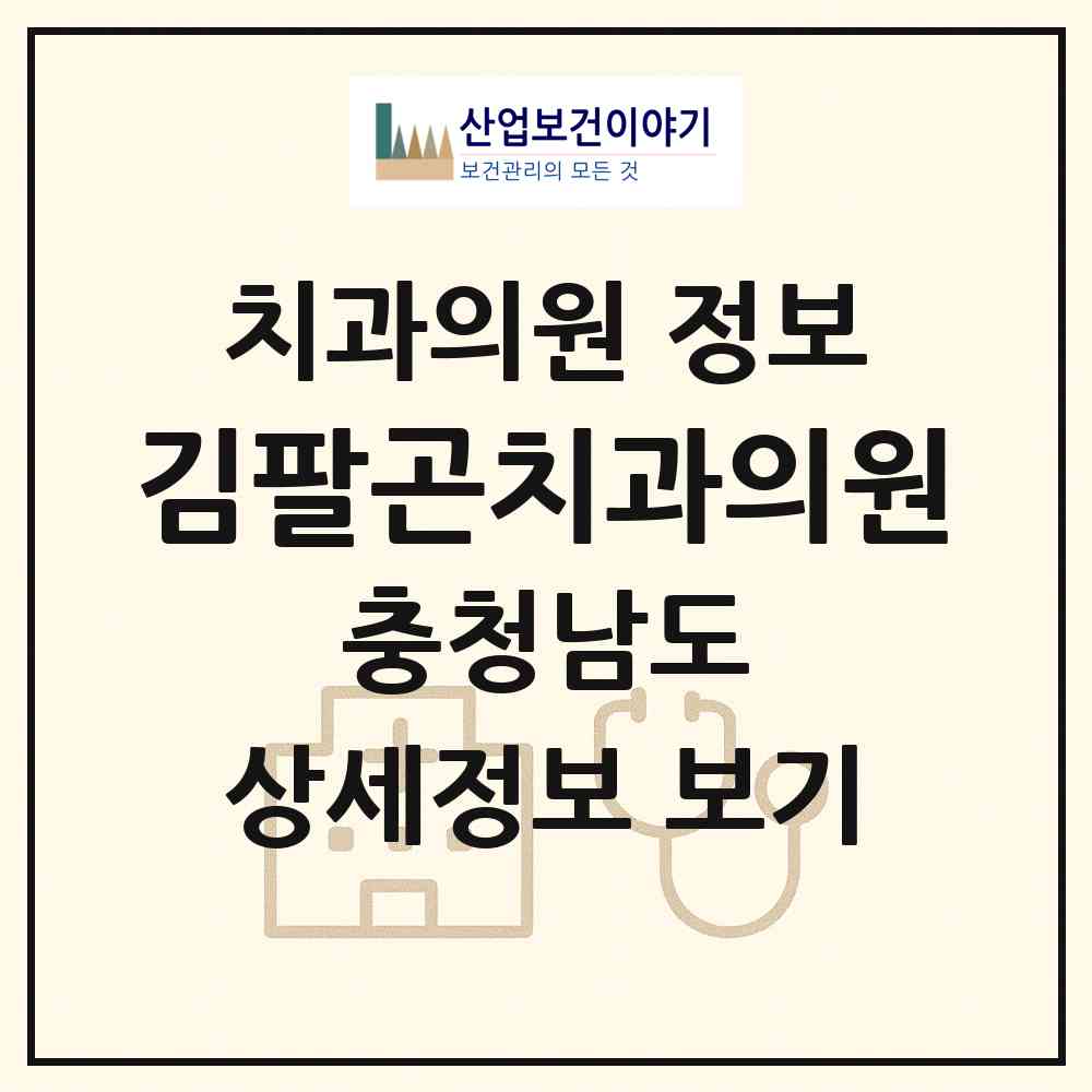 2026 김팔곤치과의원 (서천군 서천읍)|치과의원|요양기관 정보