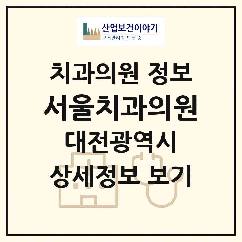 2026 서울치과의원 (대전 대덕구 신탄진동)|치과의원|요양기관 정보