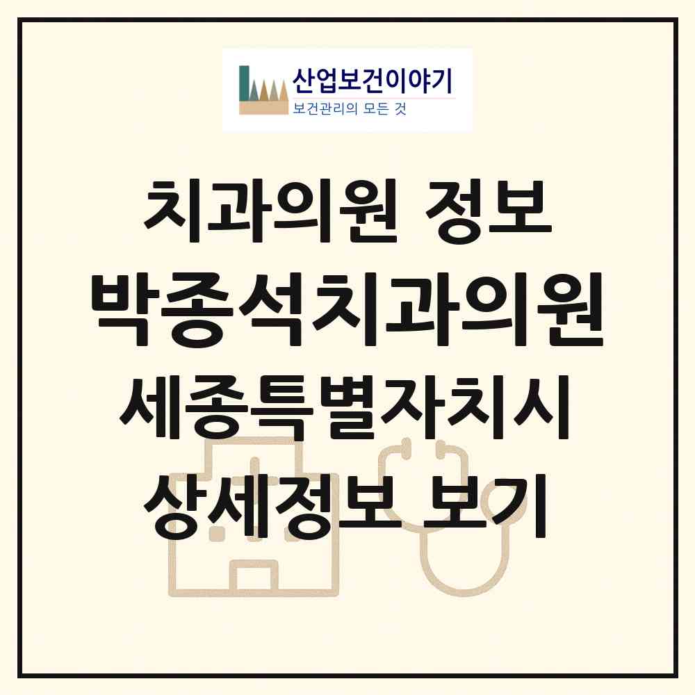 2026 박종석치과의원 (세종 세종시 조치원읍)|치과의원|요양기관 정보