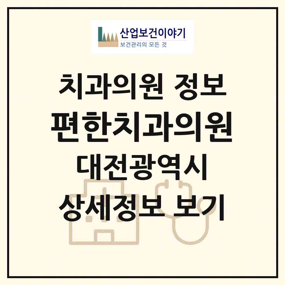 2026 편한치과의원 (대전 동구 효동)|치과의원|요양기관 정보