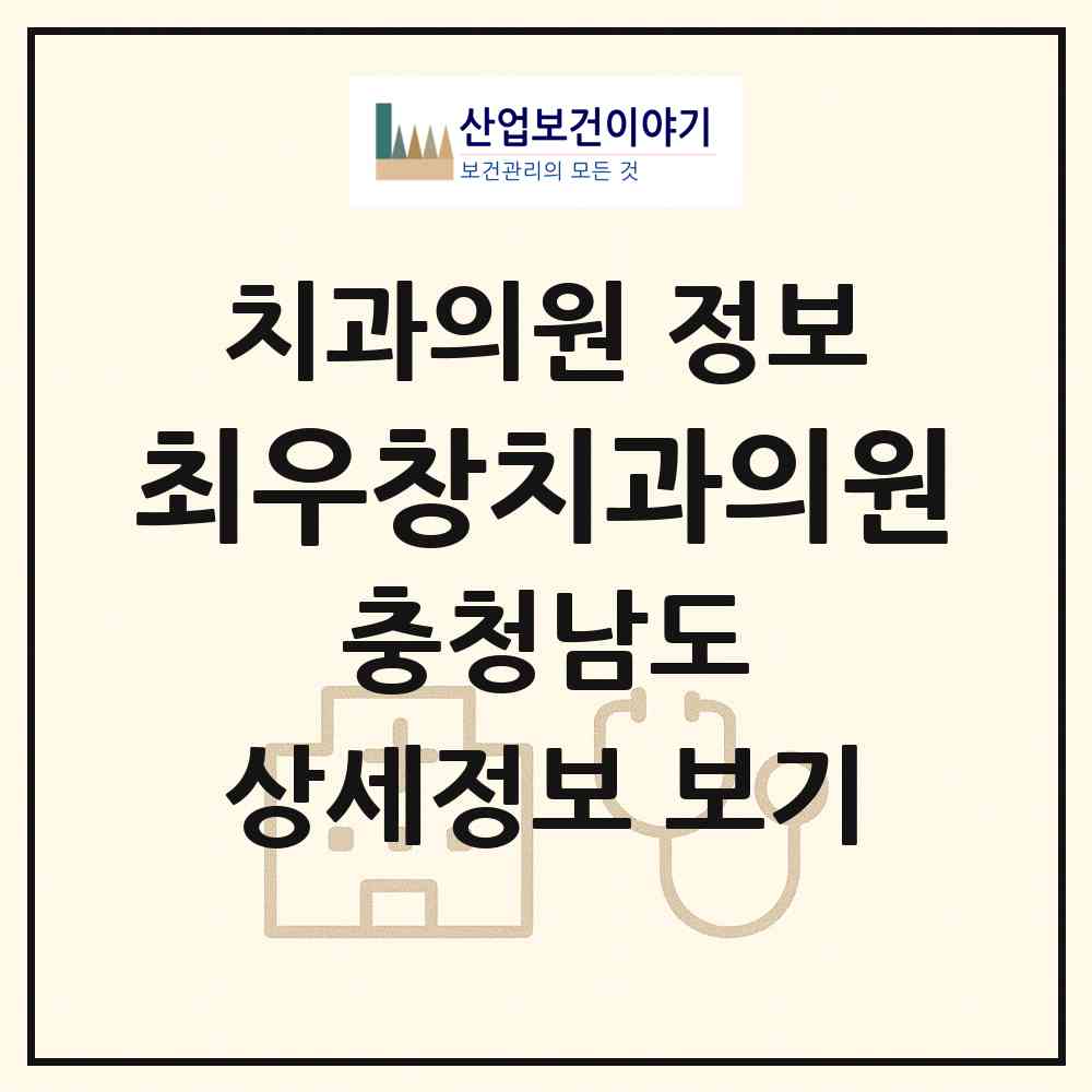 2026 최우창치과의원 (천안시 문성동)|치과의원|요양기관 정보