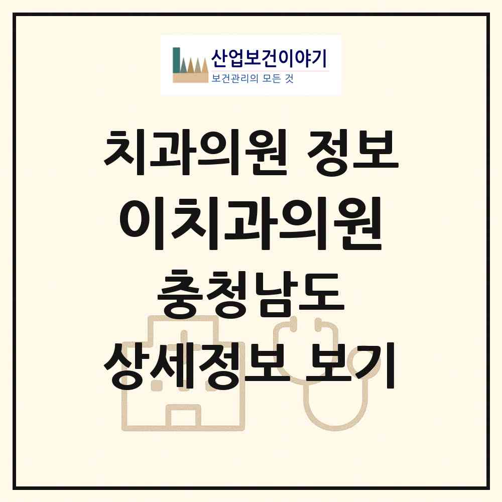 2026 이치과의원 (태안군 태안읍)|치과의원|요양기관 정보