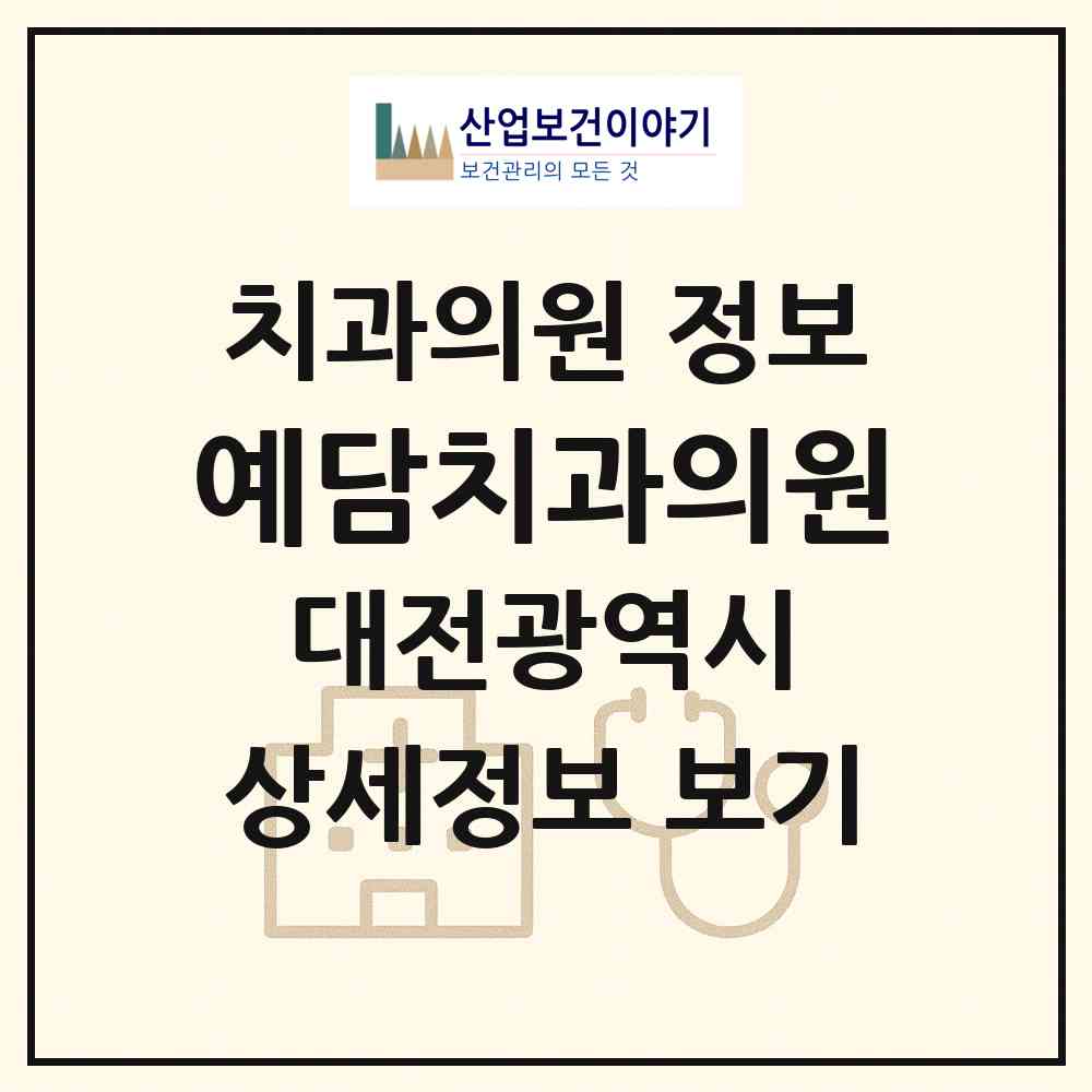 2026 예담치과의원 (대전 서구 갈마1동)|치과의원|요양기관 정보