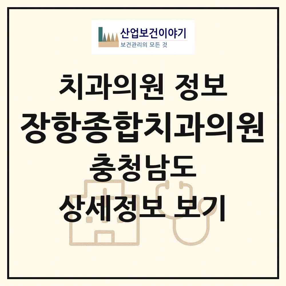 2026 장항종합치과의원 (서천군 장항읍)|치과의원|요양기관 정보