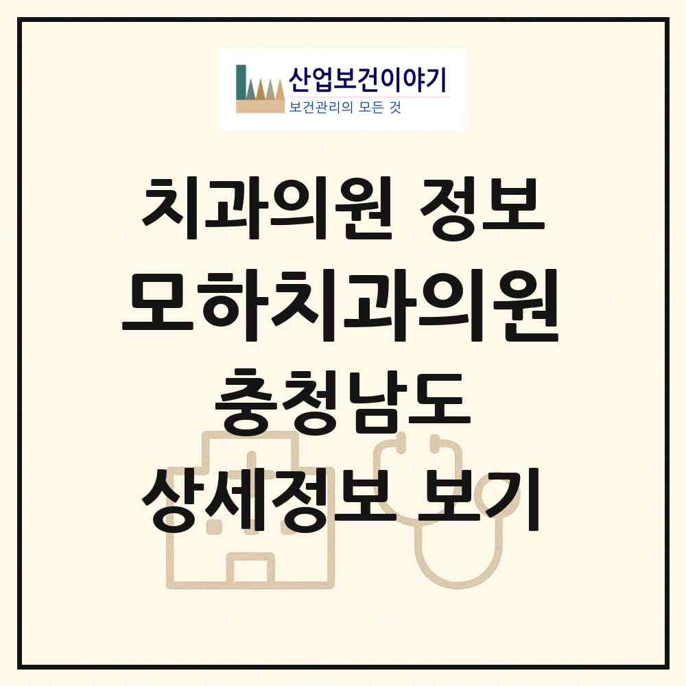 2026 모하치과의원 (예산군 예산읍)|치과의원|요양기관 정보
