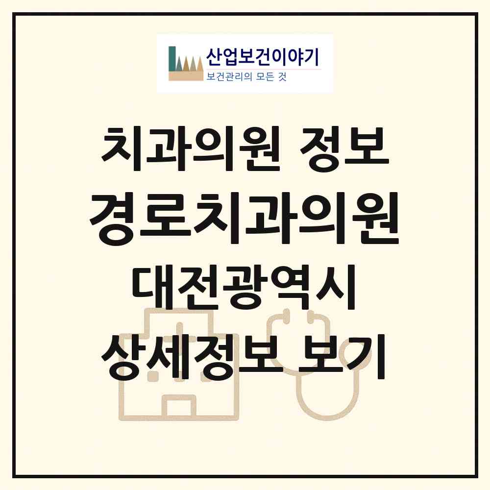 2026 경로치과의원 (대전 동구 판암1동)|치과의원|요양기관 정보