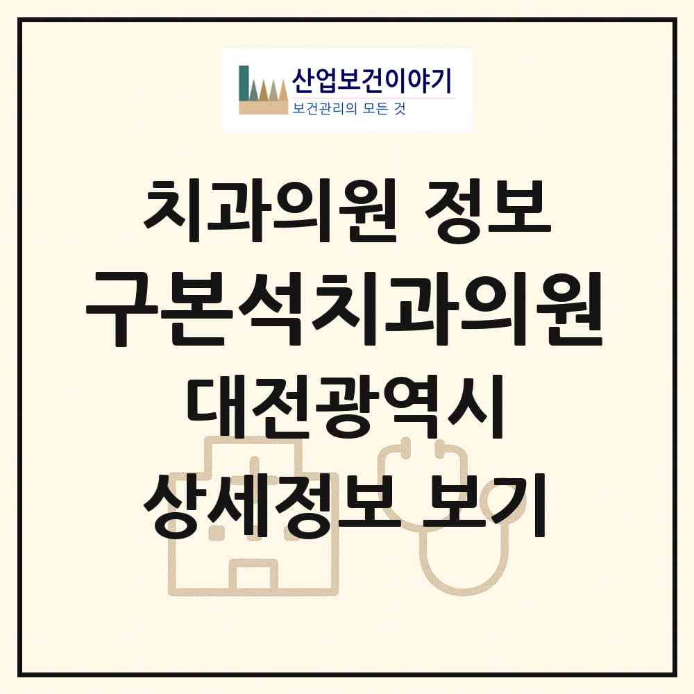 2026 구본석치과의원 (대전 동구 가양2동)|치과의원|요양기관 정보