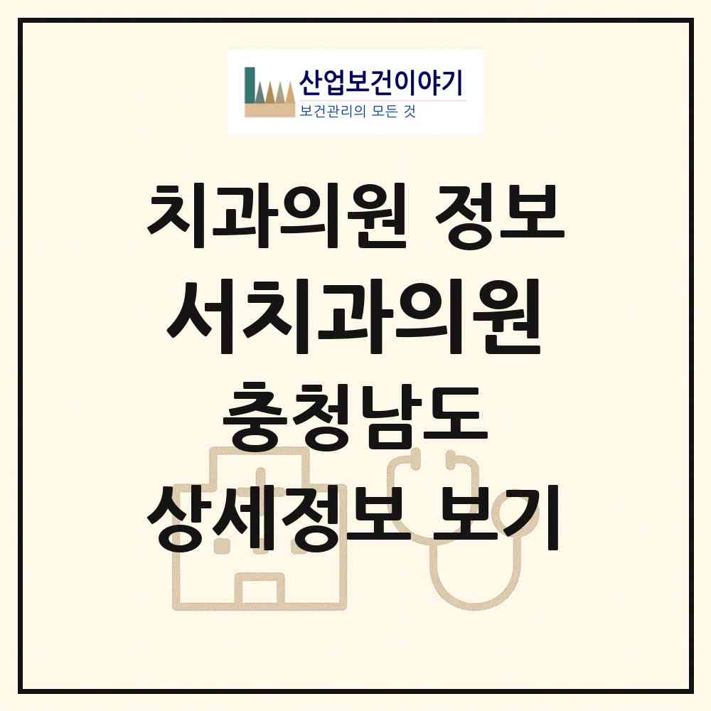 2026 서치과의원 (논산시 취암동)|치과의원|요양기관 정보