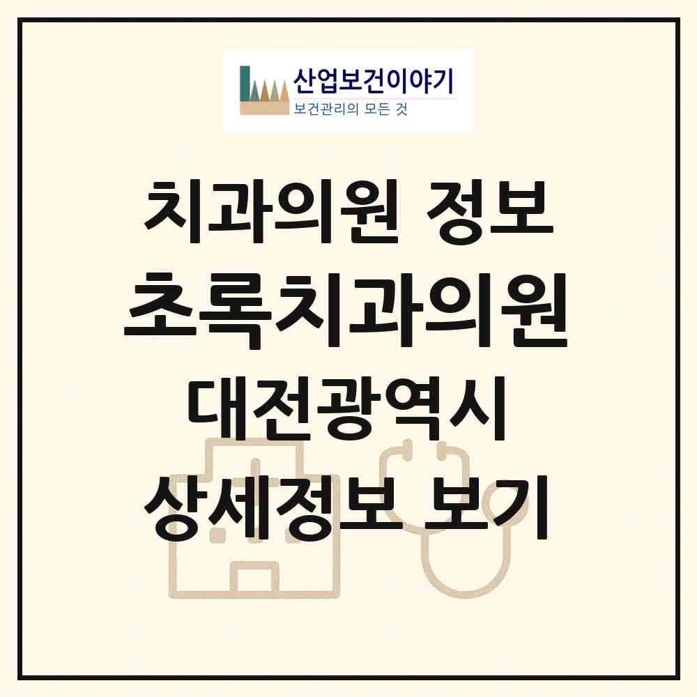 2026 초록치과의원 (대전 서구 복수동)|치과의원|요양기관 정보