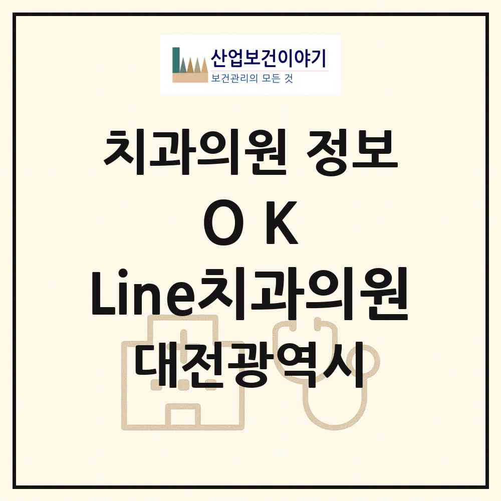 2026 O.K.Line치과의원 (대전 유성구 전민동)|치과의원|요양기관 정보