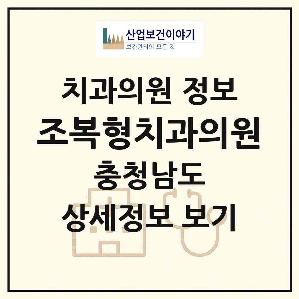 2026 조복형치과의원 (천안시 쌍용1동)|치과의원|요양기관 정보