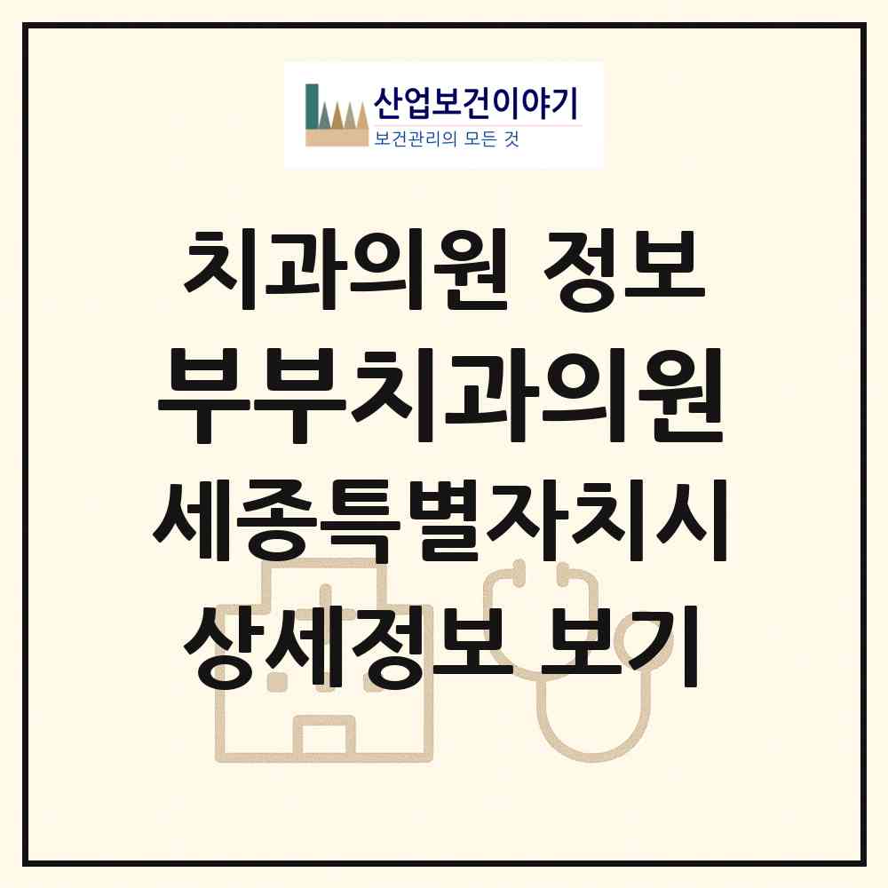 2026 부부치과의원 (세종 세종시 조치원읍)|치과의원|요양기관 정보