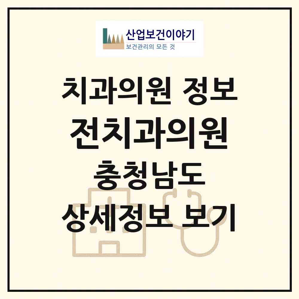2026 전치과의원 (서산시 동문2동)|치과의원|요양기관 정보
